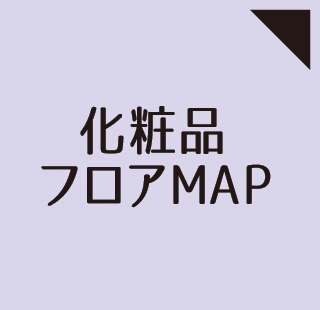 化粧品フロアMAP