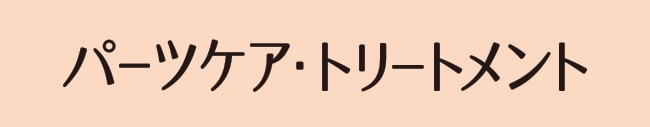 ボディ・パーツケア