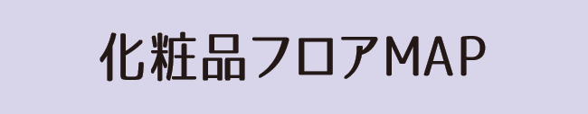 化粧品フロアMAP