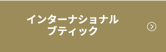 インターナショナルブティック