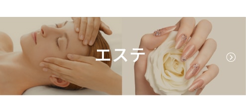 エステ