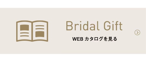 Bridal Gift WEBカタログを見る