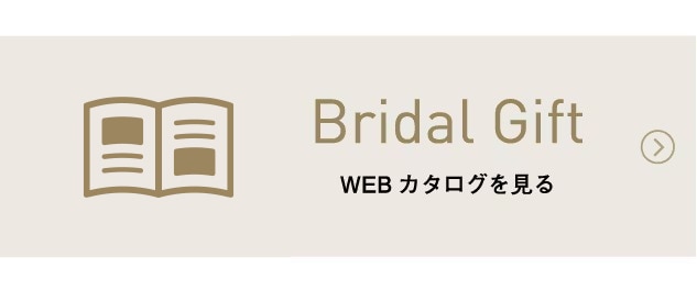 Bridal Gift WEBカタログを見る