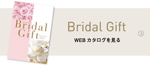 Bridal Gift WEBカタログを見る