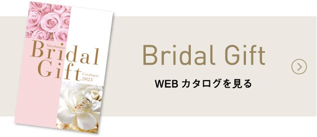 Bridal Gift WEBカタログを見る