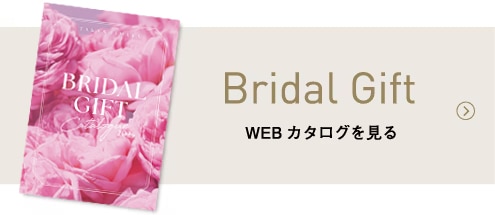 Bridal Gift WEBカタログを見る