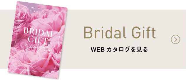 Bridal Gift WEBカタログを見る