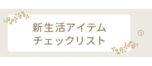 新生活アイテムチェックリスト