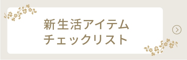 新生活アイテムチェックリスト