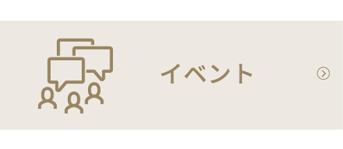 イベント