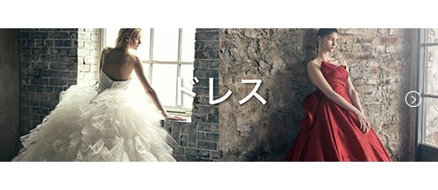 ドレス