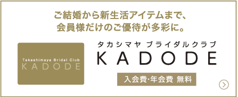 ご結婚から新生活アイテムまで、会員様だけのご優待が多彩に。タカシマヤブライダルクラブKADODE 入会費・年会費 無料