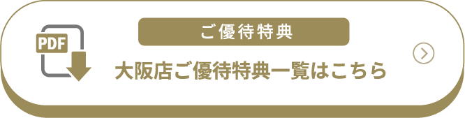 ご優待特典 大阪店ご優待特典一覧はこちら（PDF）