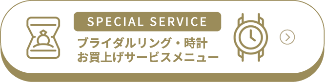 ブライダルリング・時計　お買い上げサービスメニュー