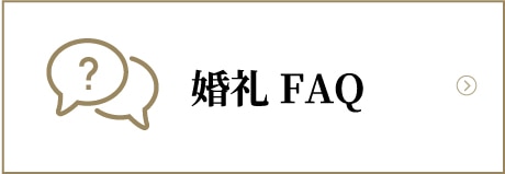 婚礼FAQ