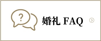 婚礼FAQ