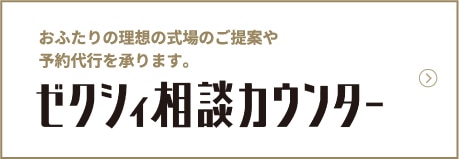 おふたりの理想の式場のご提案や予約代行を承ります。ゼクシィ相談カウンター