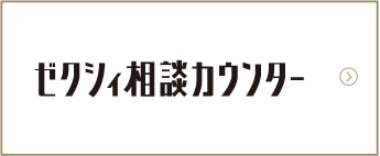 おふたりの理想の式場のご提案や予約代行を承ります。ゼクシィ相談カウンター