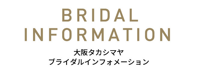 BRIDAL INFORMATION ブライダルインフォメーション タカシマヤ大阪店