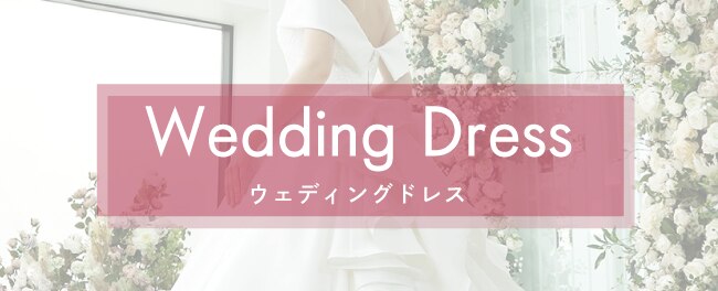 Wedding Dress　ウェディングドレス