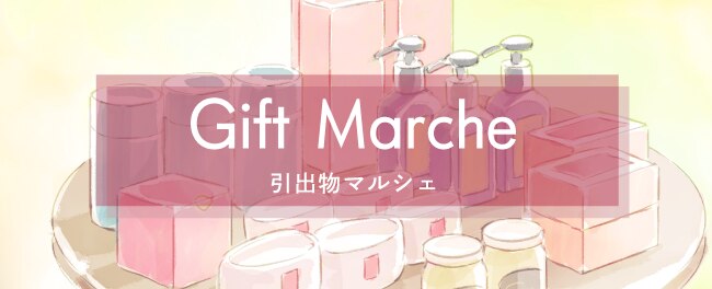 Gift Marche　引出物マルシェ