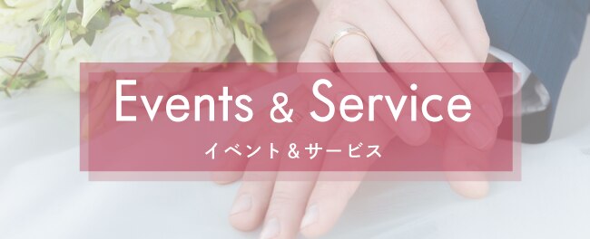 Events & Service　イベント&サービス
