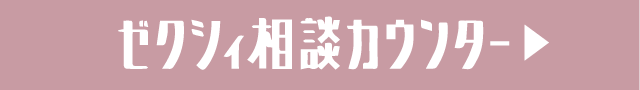 ゼクシィ相談カウンター