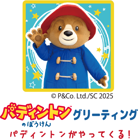 パディントンがやってくる！