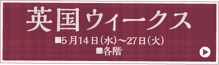 英国ウィークス