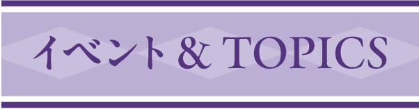 イベント & TOPICS
