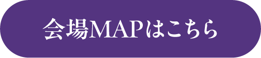 会場MAPはこちら