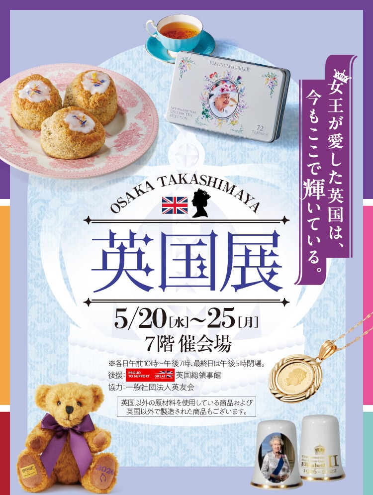 英国展 5/20[水]〜25[月] 7階 催会場