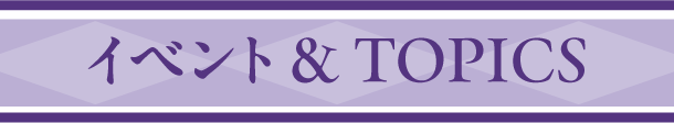 イベント & TOPICS