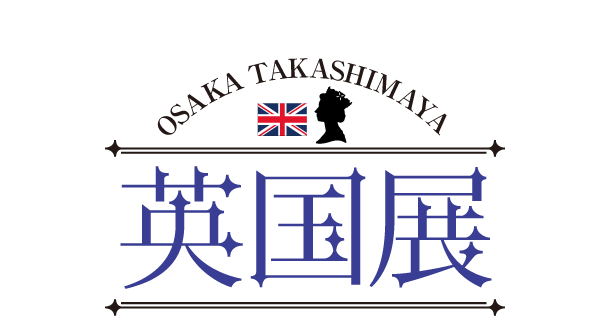 英国展