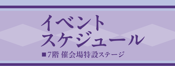 イベントスケジュール