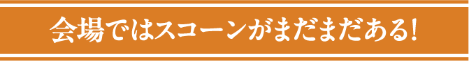 会場ではスコーンがまだまだある！