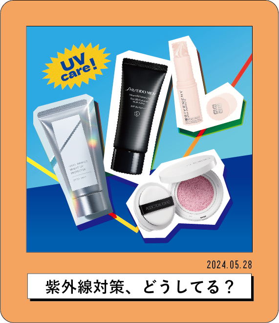 2024.05.28 紫外線対策、どうしてる?