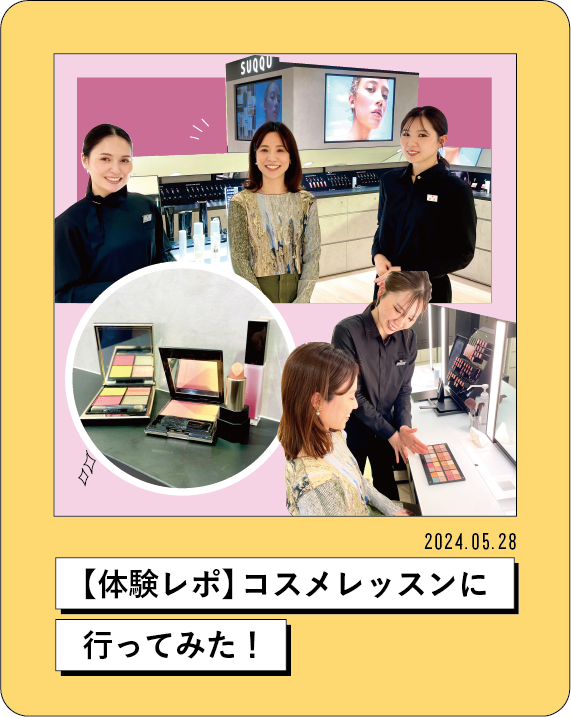 2024.05.28【体験レポ】コスメレッスンに行ってみた!