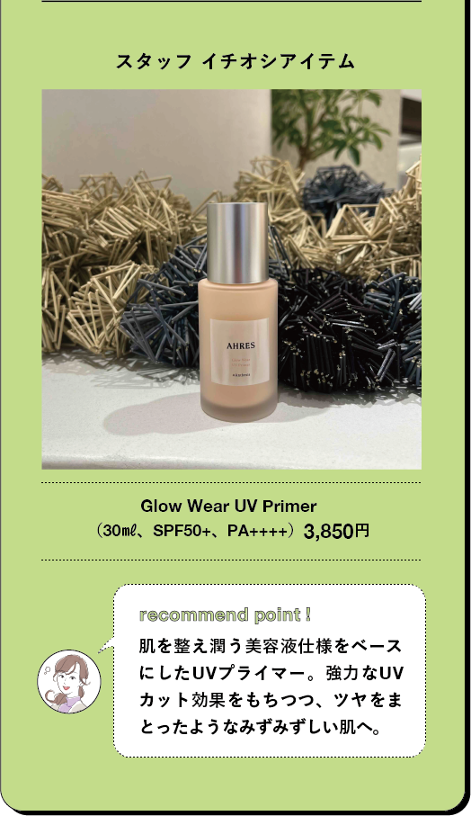 スタッフ イチオシアイテム AHRES Glow Wear UV Primer (30ml、SPF50+、PA++++) 3,850円