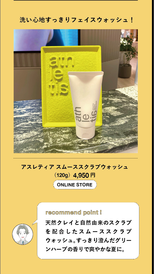 洗い心地すっきりフェイスウォッシュ! アスレティアスムーススクラブウォッシュ (120g) 4,950円