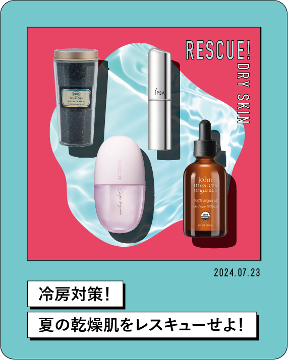 2024.07.23 冷房対策!夏の乾燥肌をレスキューせよ!