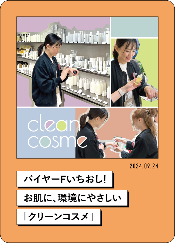 2024.09.24 バイヤーFいちおし! お肌に、環境にやさしい 「クリーンコスメ」