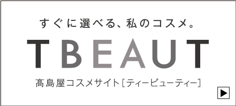 すぐに選べる、私のコスメ。 TBEAUT 高島屋コスメサイト [ティービューティー]