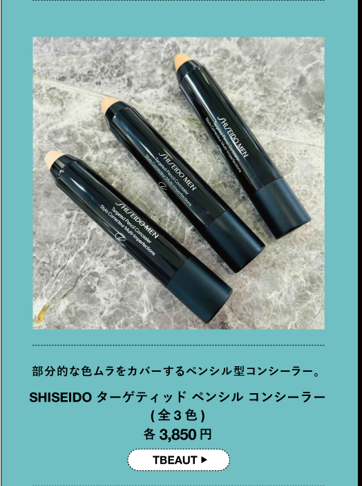 部分的な色ムラをカバーするペンシル型コンシーラー。 SHISEIDO ターゲティッドペンシル コンシーラー (全3色) 各3,850円 TBEAUT