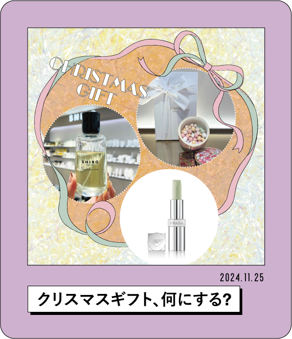 2024.11.25 クリスマスギフト、何にする?