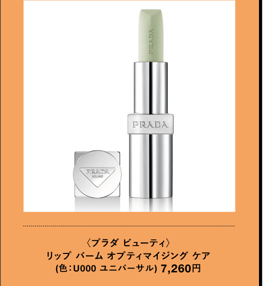 〈プラダ ビューティ〉 リップバーム オプティマイジングケア (色:U000 ユニバーサル) 7,260円 TBEAUT
