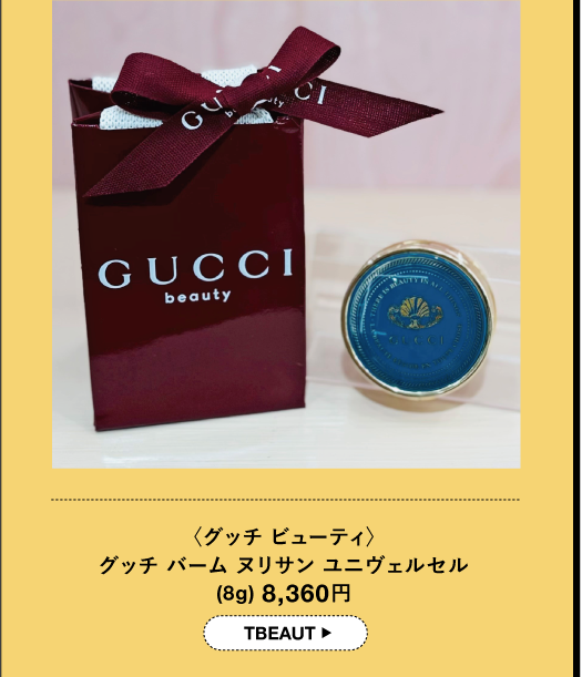〈グッチ ビューティ〉 グッチバームヌリサンユニヴェルセル(8g) 8,360円 TBEAUT