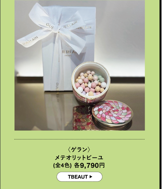 〈ゲラン〉 メテオリットビーユ (全4色)各9,790円 TBEAUT