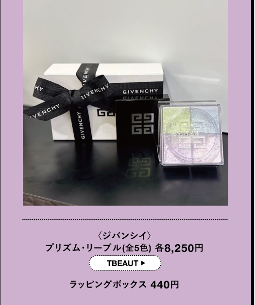 〈ジバンシイ) プリズム・リーブル(全5色) 各8,250円 TBEAUT ラッピングボックス 440円