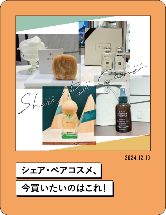 2024.12.10 シェア・ペアコスメ、 今買いたいのはこれ!